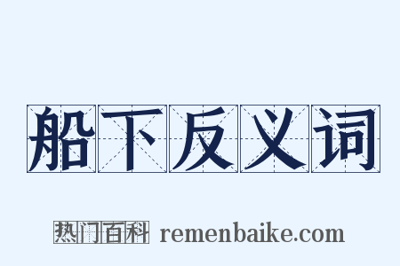 船下反义词是什么意思的图片